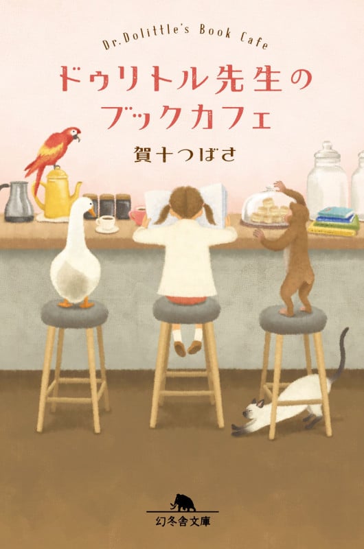 ドゥリトル先生のブックカフェ (幻冬舎文庫)