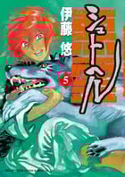 シュトヘル (5) (ビッグCスペシャル)