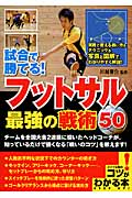 フットサル最強の戦術50 試合で勝てる! (コツがわかる本!)
