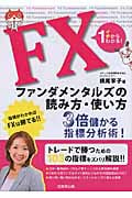 イチからわかる!FXファンダメンタルズの読み方・使い方の詳細を見る