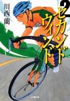 セカンドウィンド (2) (小学館文庫)