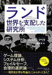 ランド 世界を支配した研究所