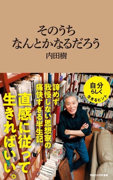 そのうちなんとかなるだろう(マガジンハウス新書)