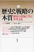 歴史と戦略の本質 下                     歴史の英知に学ぶ軍事文化