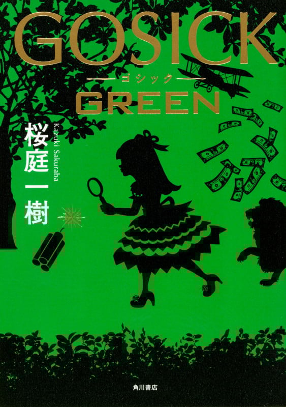 GOSICK GREEN  の詳細を見る
