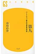 第九 ベートーヴェン最大の交響曲の神話 (幻冬舎新書)