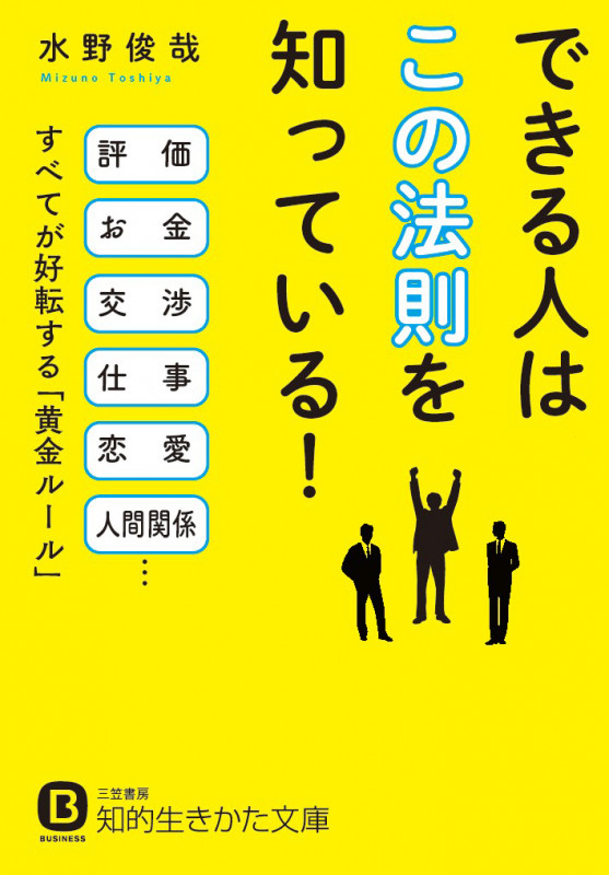 できる人は「この法則」を知っている! 評価 お金 交渉 仕事 恋愛 人間関係...すべてが好転する「黄金ルール」 (知的生きかた文庫)