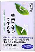 遺伝子オンで生きる こころの持ち方であなたのDNAは変わる!