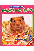 ハムスターのおうち (ふしぎだな?ブック 2)