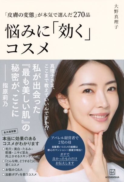 「皮膚の変態」が本気で選んだ270品 悩みに「効く」コスメの詳細を見る