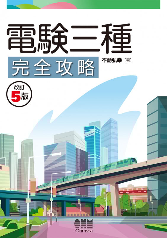 電験三種完全攻略(改訂5版)