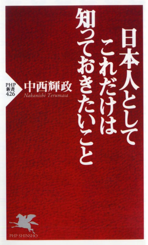 日本人としてこれだけは知っておきたいこと (PHP新書)