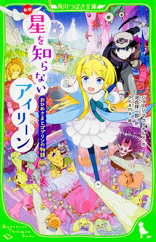 星を知らないアイリーン おひめさまとゴブリンの物語 (角川つばさ文庫)