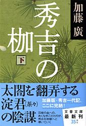 秀吉の枷 (下) (文春文庫)