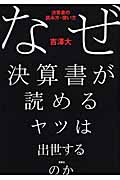 なぜ決算書が読めるヤツは出世するのか