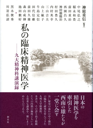 私の臨床精神医学 九大精神科講演録