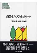 商業・まちづくりネットワーク (MINERVA現代経営学叢書 28)