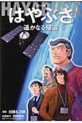 コミック版 はやぶさ 遥かなる帰還 (ホームC)