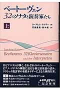 ベートーヴェン 32のソナタと演奏家たち (上)