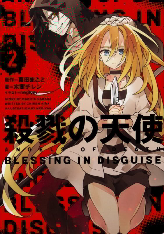 殺戮の天使 BLESSING IN DISGUISE (2)