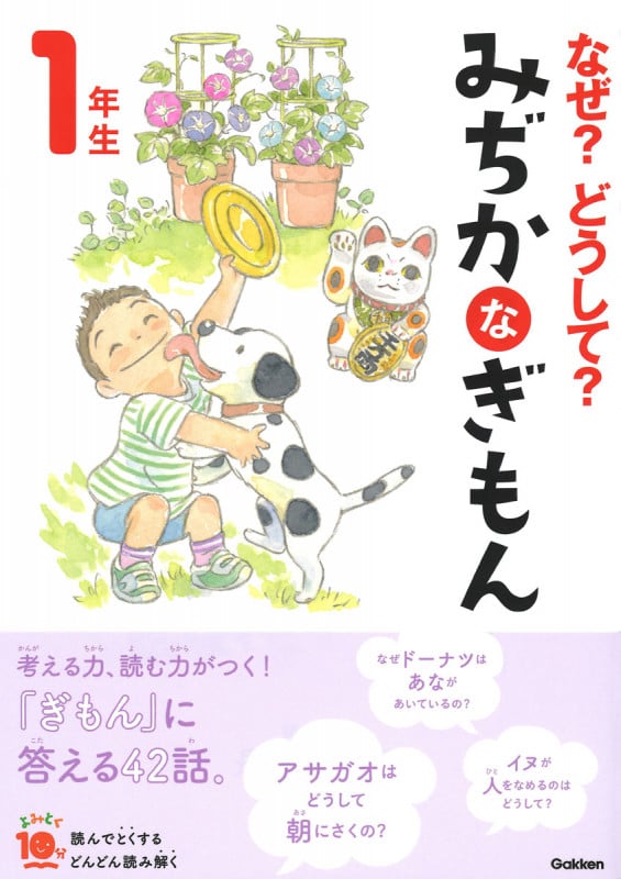 なぜ?どうして? みぢかなぎもん 1年生 (よみとく10分)