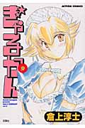 ぎゃるかん 9 (Action Comics)
