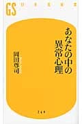 あなたの中の異常心理 (幻冬舎新書)