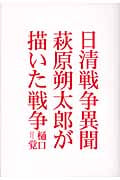 日清戦争異聞 萩原朔太郎が描いた戦争
