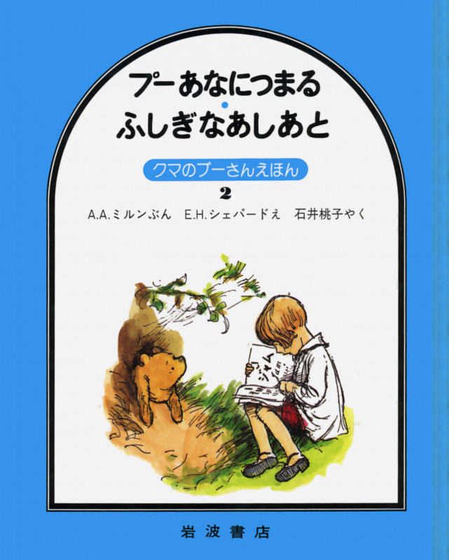 プーあなにつまる・ふしぎなあしあと (クマのプーさんえほん 2)