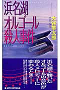 浜名湖オルゴール殺人事件 (ジョイ・ノベルス)