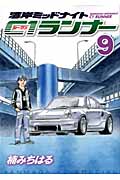 湾岸ミッドナイト C1ランナー (9) (ヤングマガジンKCSP)