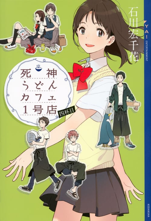 死神うどんカフェ1号店 (四杯目) (YA!ENTERTAINMENT)