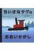ちいさなタグはおおいそがし (講談社の翻訳絵本)