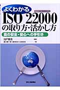 よくわかるISO 22000の取り方・活かし方 食の安全・安心への手引き