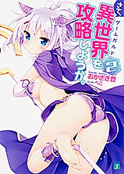 さて、異世界を攻略しようか。2 (MF文庫J)