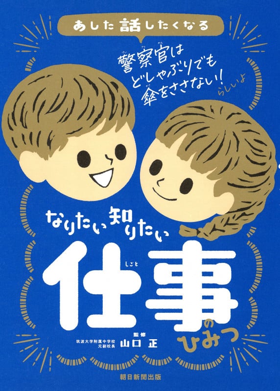 なりたい 知りたい 仕事のひみつ (あした話したくなる)