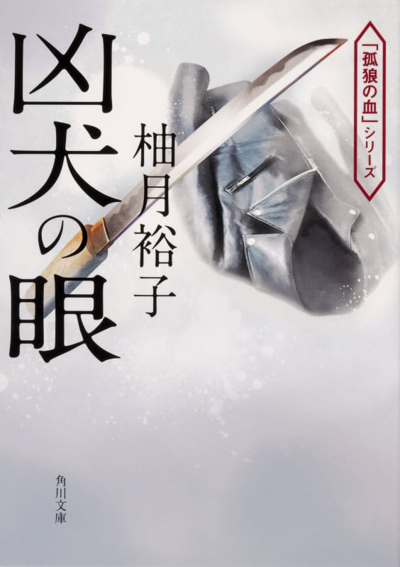 凶犬の眼 (角川文庫)