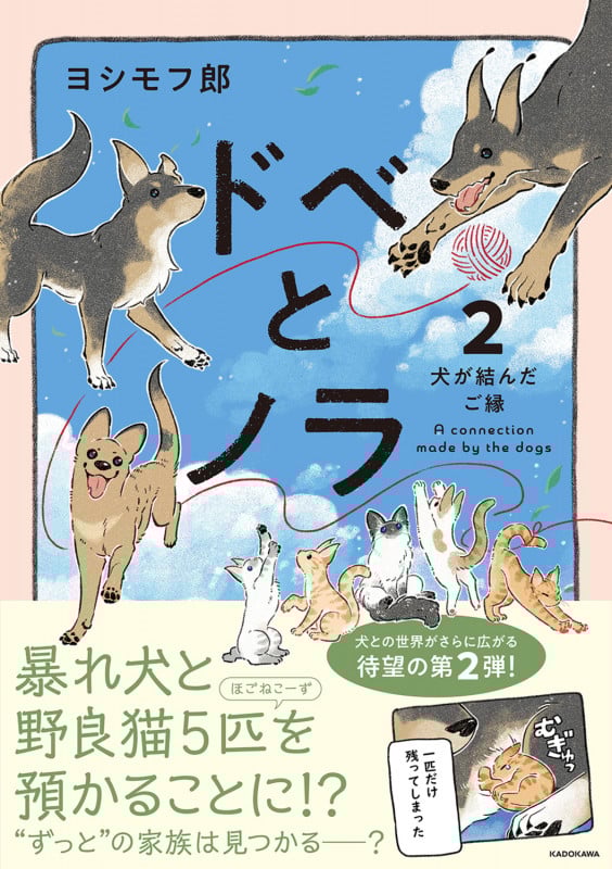 ドベとノラ コミックエッセイ 犬が結んだご縁 (2)