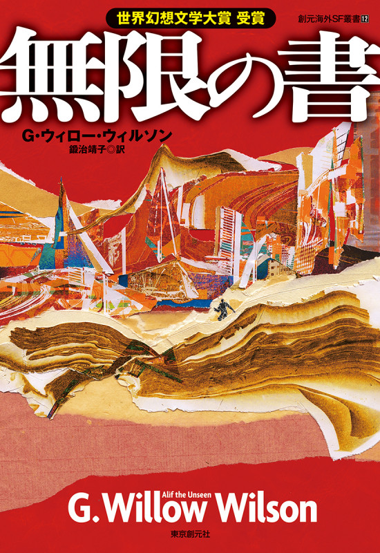 無限の書 (創元海外SF叢書)