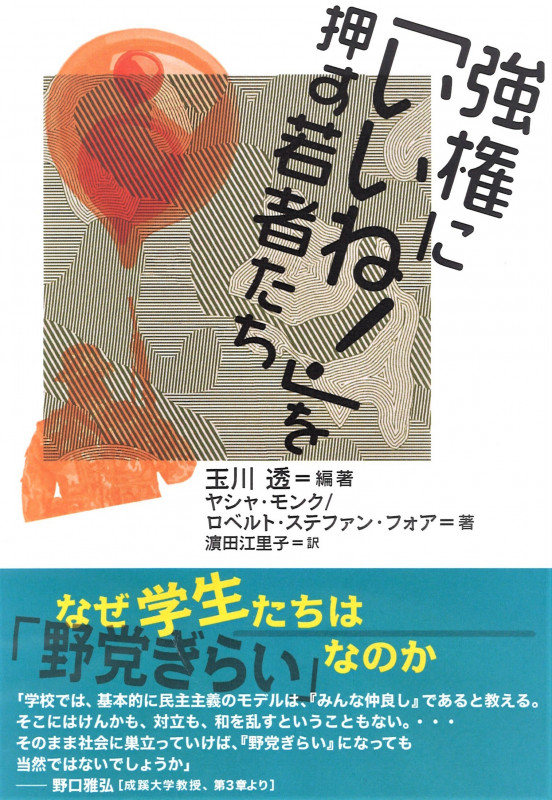 強権に「いいね!」を押す若者たち