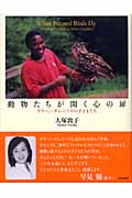 動物たちが開く心の扉 グリーン・チムニーズの子どもたち