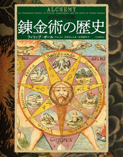 ビジュアル図鑑 錬金術の歴史
