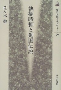 日本中世思想の基調/吉川弘文館/佐々木馨（単行本） Amazon.co.jp: 日本中世思想の基調 : 佐々木 馨: Japanese Books