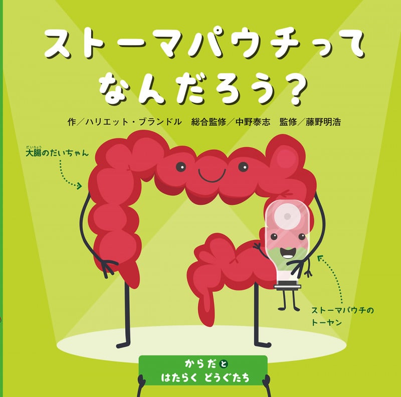 ストーマパウチってなんだろう? (からだとはたらくどうぐたち)