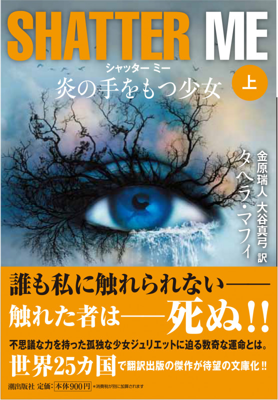 シャッター ミー 炎の手をもつ少女 (上) (潮文庫)