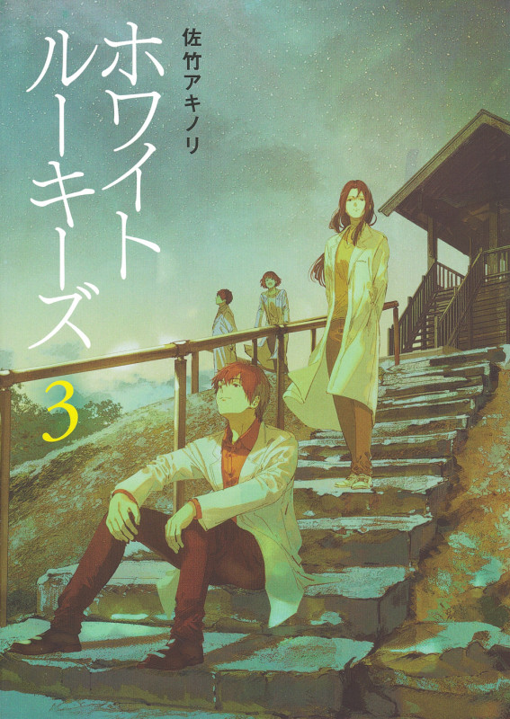 ホワイトルーキーズ 3