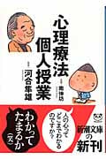 心理療法個人授業 (新潮文庫)