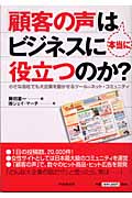 「顧客の声」は本当にビジネスに役立つのか? 小さな会社でも大企業を動かせるツール=ネット・コミュニティ