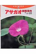 アサガオ観察事典 (自然の観察事典 28)