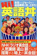 Hi!英語丼 会話からジョークまで400表現を召し上がれ! (AERA Englishブックシリーズ)